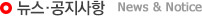 뉴스 · 공지사항